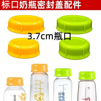 适配标口密封盖奶瓶盖储奶盖配件贝亲标口通用奶瓶盖美德乐盖子
