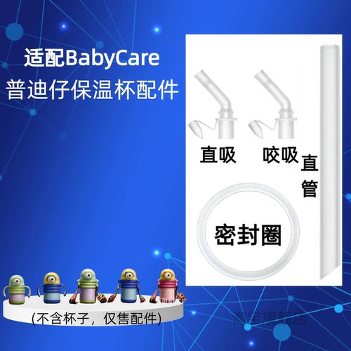 适配babycare普迪仔保温杯配件直吸吸嘴密封圈重力球水杯替换配件