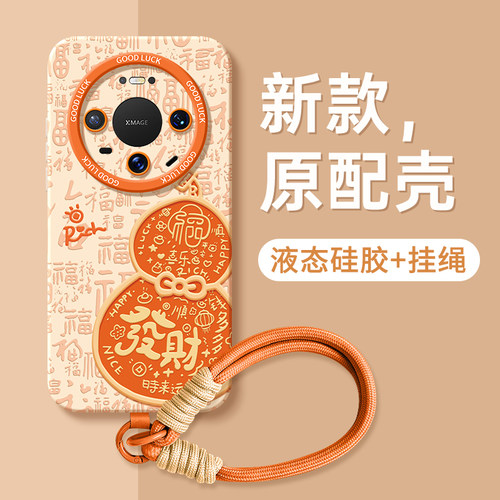 适用华为mate80/系列好运手机壳
