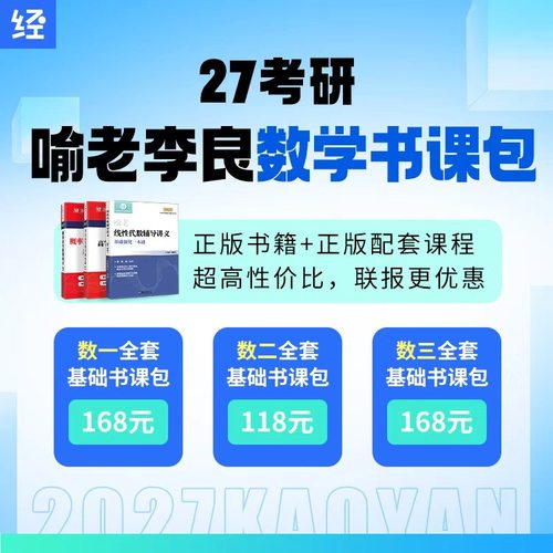 27考研数学喻老李良基础书课包27喻老线代李良概率李良高数