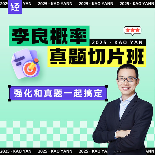 27考研数学李良真题切片课 李良线代真题切片 李良概率真题切片