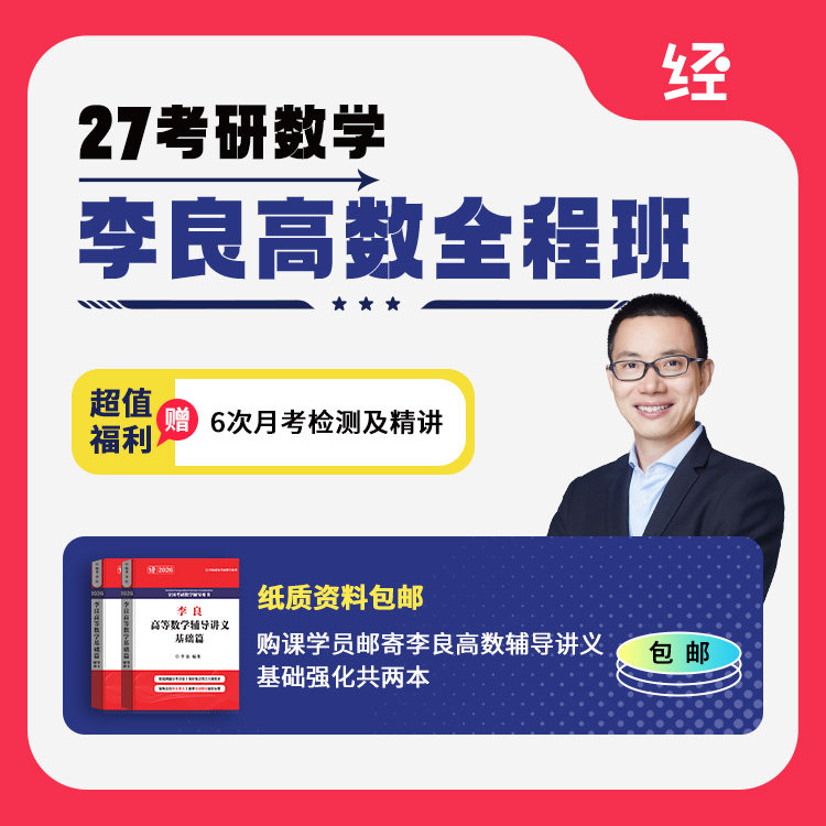27考研李良高数全程班李良高数基础李良高数网课李良高数辅导讲义