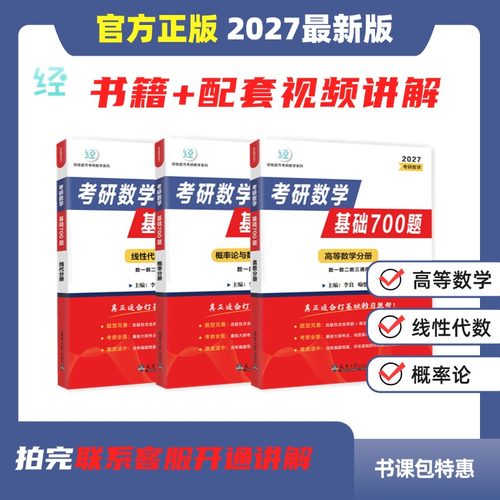 【现货】27考研数学基础700题书课包【拍完联系客服开通讲解】