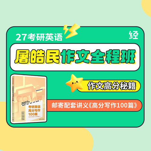 经验超市27考研英语屠皓民作文全程班 （英语一、英语二通用）