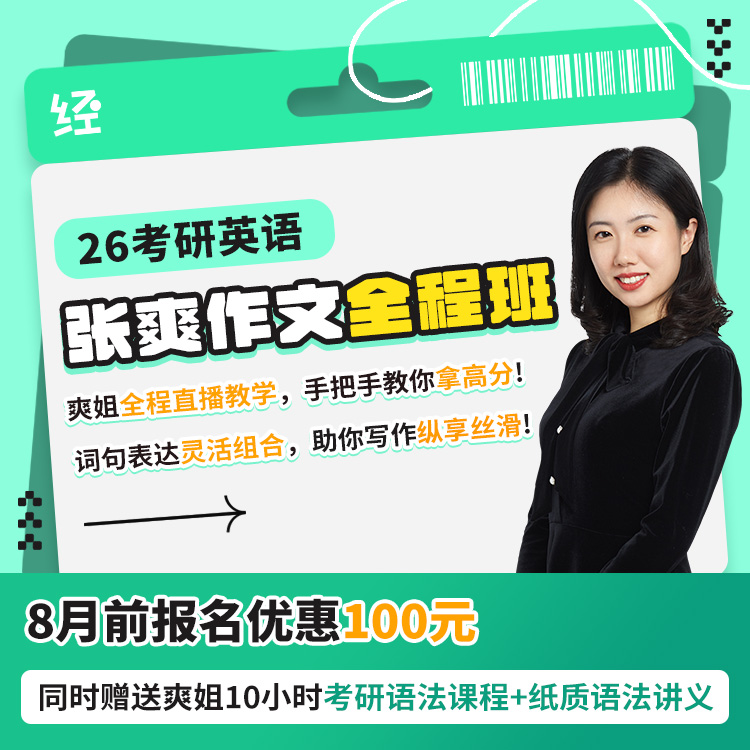 经验超市26考研张爽作文全程班张爽考研英语写作班