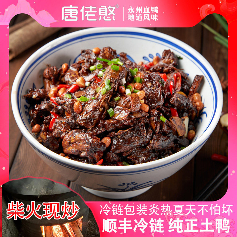 唐佬憨新鲜血鸭湖南农家土特产自制永州宁远血鸭散养土鸭现做现炒