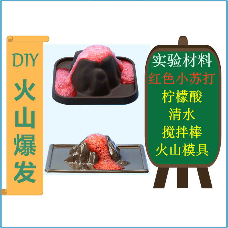 儿童自制火山爆发科学实验套装材料包红色小苏打柠檬酸小学生diy
