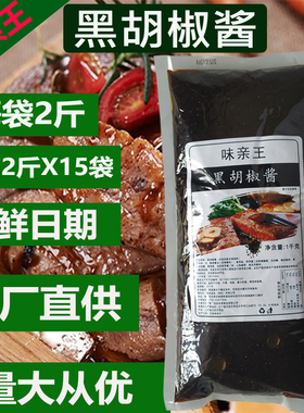 味亲王黑胡椒酱汁1000g袋装牛排专用酱商家用意面烧烤拌饭调味酱Z