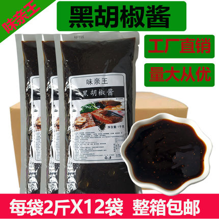 黑胡椒酱汁1kgX12袋装整箱商用牛排酱专用手抓饼西餐意面拌饭烧烤