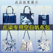 扎染拓印涂色手提袋空白帆布袋大容量diy画画学校学生幼儿园通用
