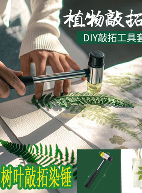 植物敲拓染工具橡胶锤子幼儿园