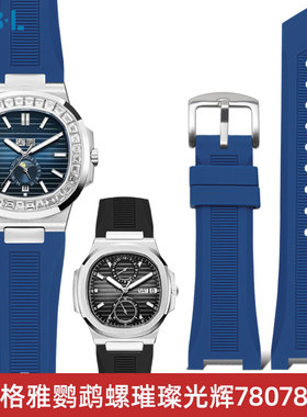 适配格雅鹦鹉螺璀璨光辉78078 78185 78092凹口硅胶手表带配件男