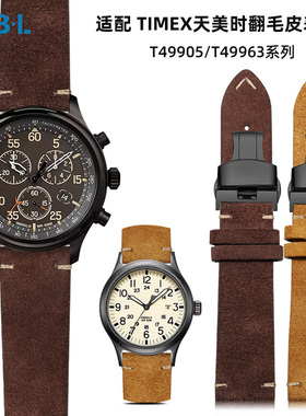 适配天美时手表带真皮男远征系列T49905 T49963复古磨砂翻毛皮带
