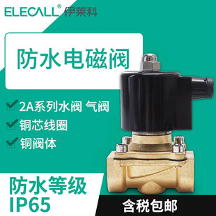 伊莱科防水气动电磁阀水阀220V常闭开关阀气阀铜开关水管电子阀电