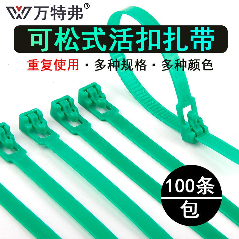 万特弗 活扣扎带 尼龙带塑料可松式拆卸解重复使用索带固定卡扣捆
