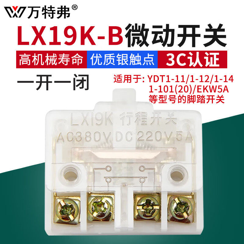 万特弗LX19K-B行程开关 脚踏开关芯子限位传感器小型折弯机踏板配