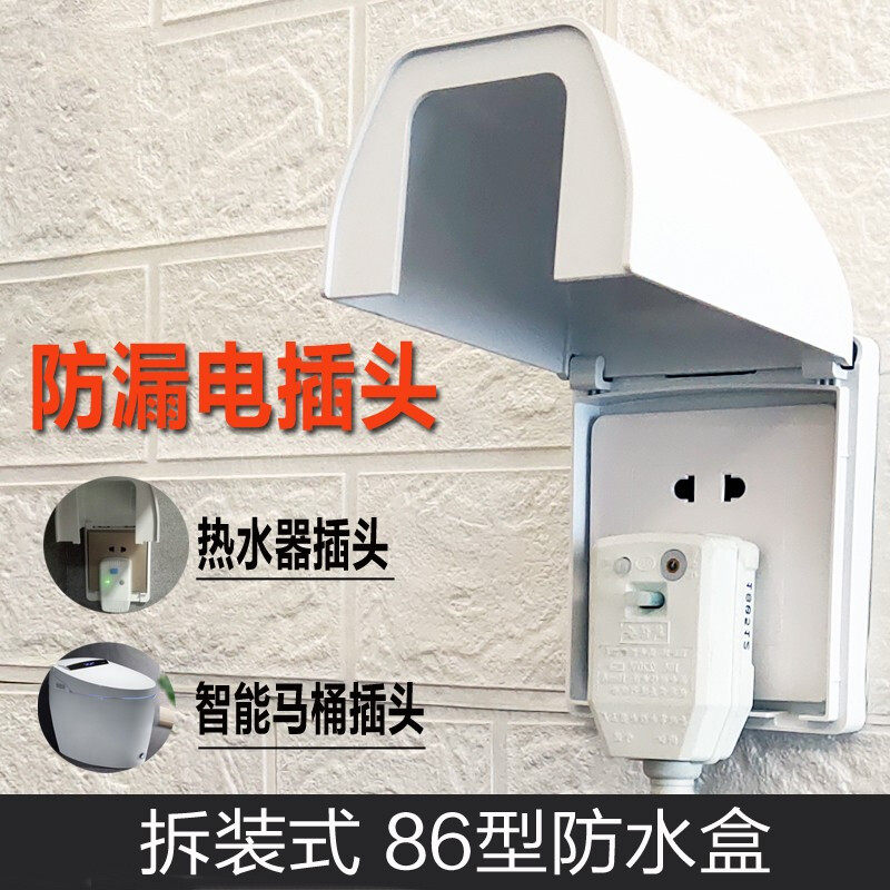 LXEE家用漏保插头防水盒86型防溅盒卫生间热水器插头防水罩智能马