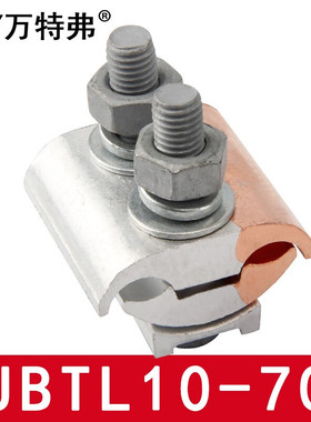 万特弗 JBTL铜铝异形并沟线夹10-70 16-120 50-240电缆并线夹T型