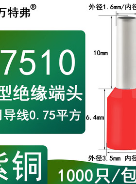 万特弗预绝缘管型端子压接线端子VE7510线耳0.75平方管长10mm 红