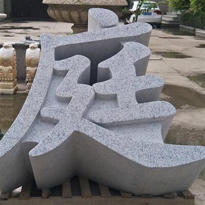花岗岩石材三维立体字三维立体石材雕刻门头石石材加工制作