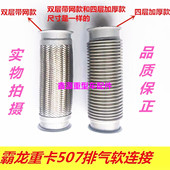M5霸龙507 适配乘龙H7 609 M43重卡排气波纹管霸龙排气管软连接