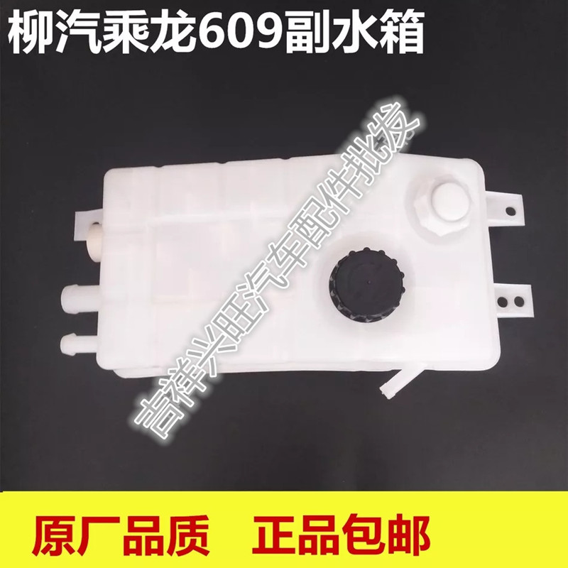 货车柳汽乘龙609副水箱膨胀水箱