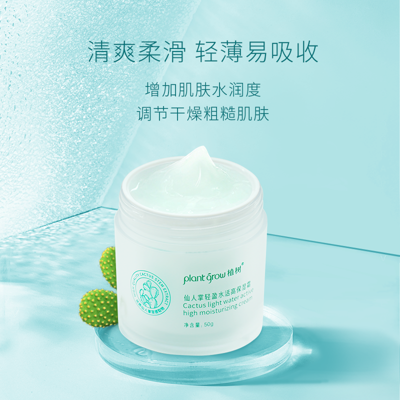 仙人掌保湿霜滋润补水面霜