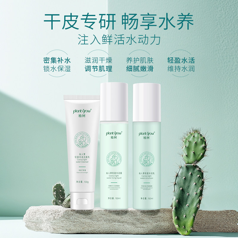 植树仙人掌水乳套装三件套补水保湿平衡水油护肤干皮秋冬套装礼盒