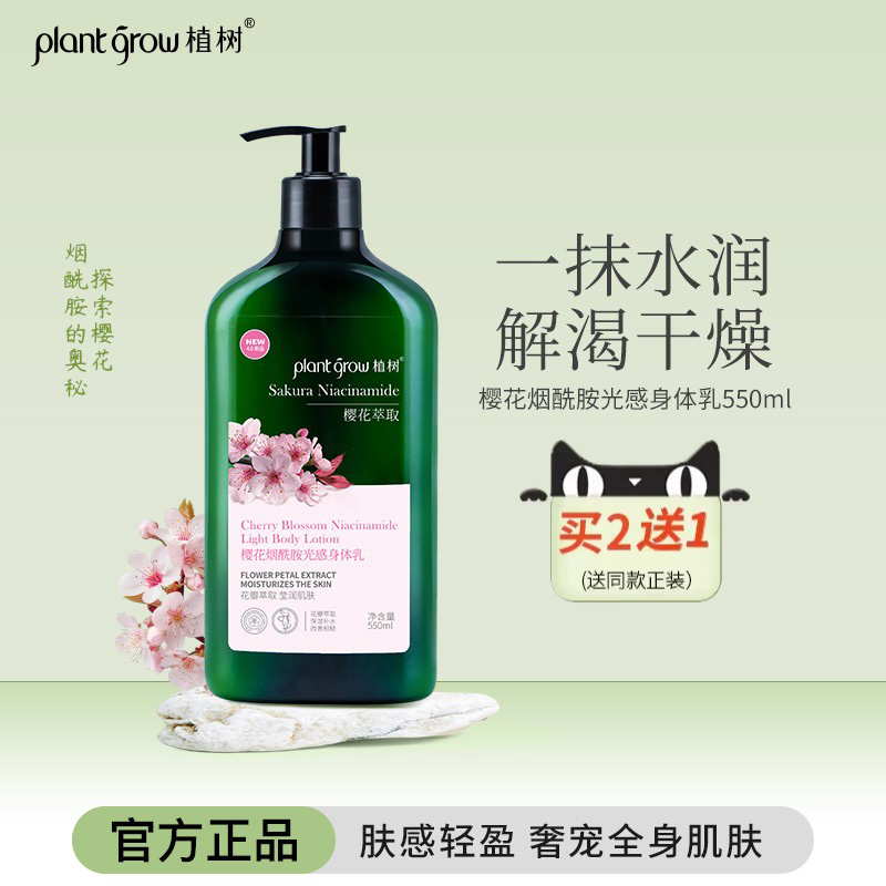 植树樱花烟酰胺光感身体乳 保湿秋冬滋润持久留香皮肤干燥润肤乳