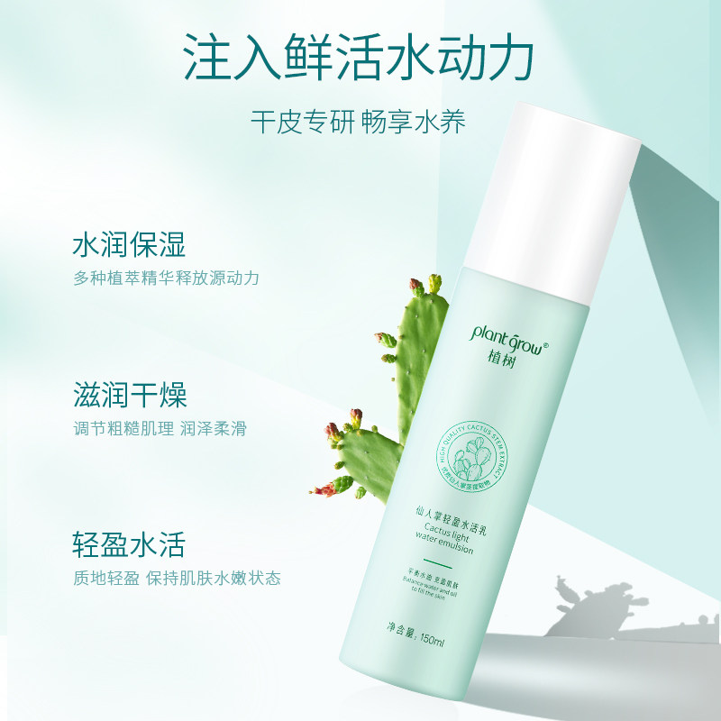 植树仙人掌轻盈乳液水润补水内油干皮保湿抗痘湿乳护肤女学生正品