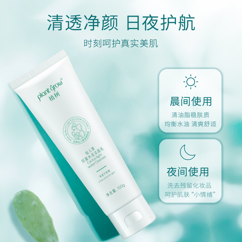 植树仙人掌洗面奶温和不紧绷清洁去黑头干皮补水保湿洁面乳正品