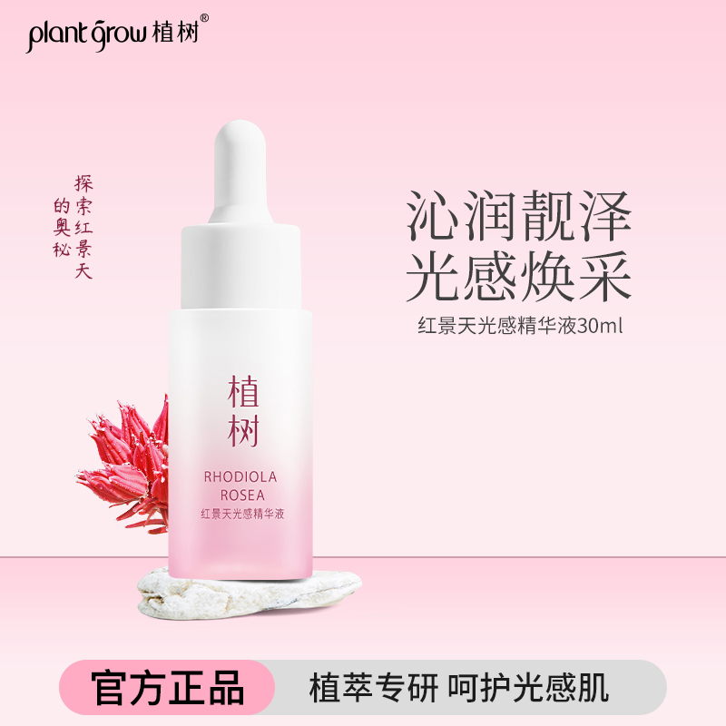 植树红景天光感精华液改善干燥提亮肤色去黄暗沉红莹透幼白护肤品