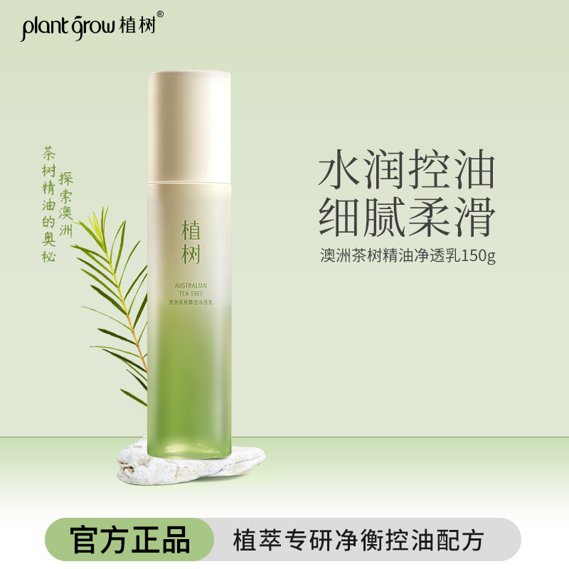 植树澳洲茶树净透乳液控油抗痘补水保湿收缩毛孔净亮透肌护肤品女