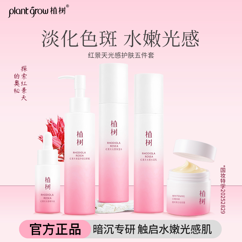植树红景天美白祛斑五件套
