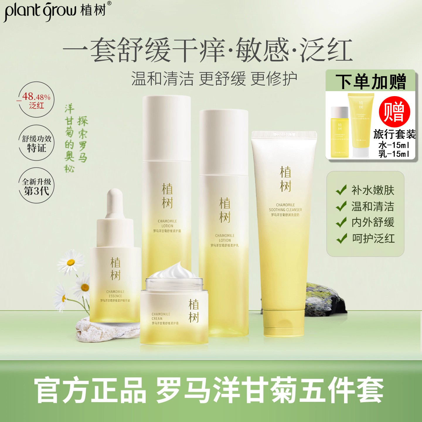 植树洋甘菊修护敏感肌水乳套装