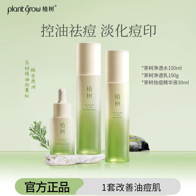 植树澳洲茶树祛痘水乳套装补水控油粉刺收缩毛孔秋冬油痘肌护肤品