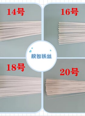 14号16号包胶白色铁丝手工铁丝diy大型纸艺花造型铁丝纸花塑形