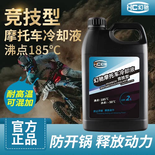 摩托车防开锅防冻液高沸点通用型