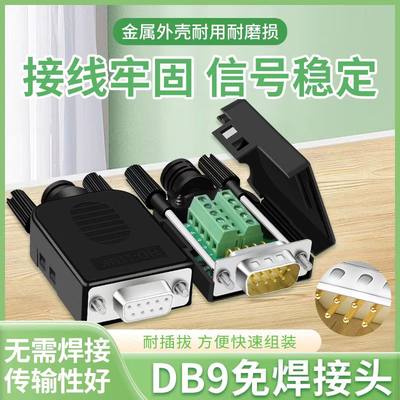 触摸屏DB9接头RS232COM串口通讯九针9芯针插头公头母头口免焊端子