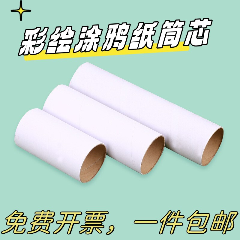 纸筒幼儿园涂鸦绘画diy制作材料手工纸筒白色牛皮色纸芯卷筒圆筒