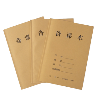 加厚幼儿园中小学校老师牛皮纸备课本18k教师手册笔记本教案本幼师笔记本教案本16开备课薄学生用横线横格款