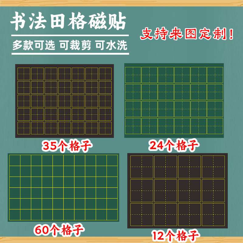 利锦磁性书法田字格黑板贴软磁贴