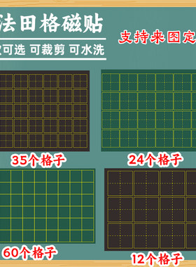 利锦磁性书法田字格黑板贴软磁贴