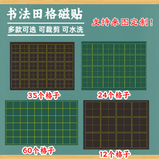 磁性书法田字格黑板贴老师教学用拼音米字帖生字软磁贴汉字练习版学生米字格练字展示评比软磁贴方口格磁铁