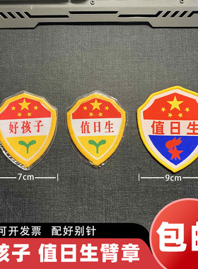 小学幼儿园辅助用品好孩子值日生布标袖章学校值日生臂章塑料壳幼儿好孩子臂章值日教师袖章