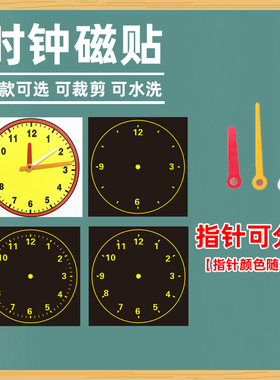 利锦彩色钟面磁贴黄钟表磁性贴带磁性指针可拆卸磁性软黑板磁吸附软磁教具小学数学时钟教具教学印章