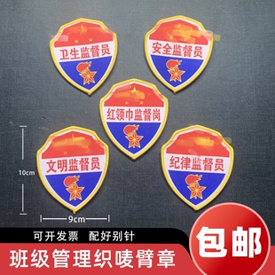 现货班干部红领巾监督岗值日生卫生纪律安全臂章学校小学生用棉布刺绣袖标志别针款文明监督员防断裂织唛包邮