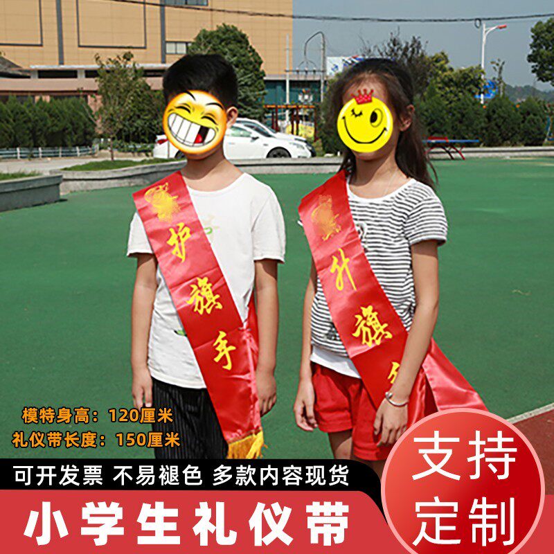 利锦小学生绶带礼仪带定制图片