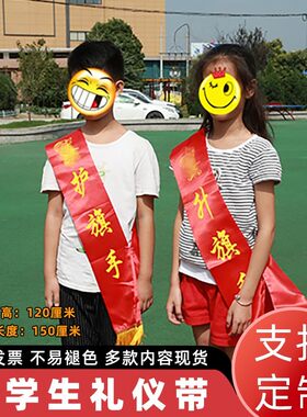 利锦小学生绶带礼仪带定制