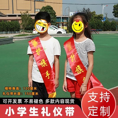 利锦小学生绶带礼仪带定制